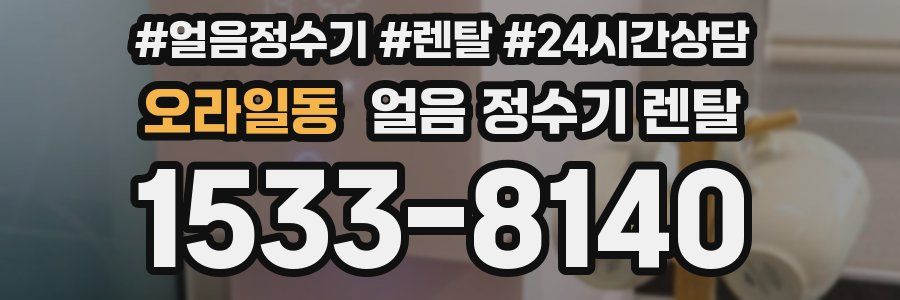 오라일동 얼음 정수기 렌탈
