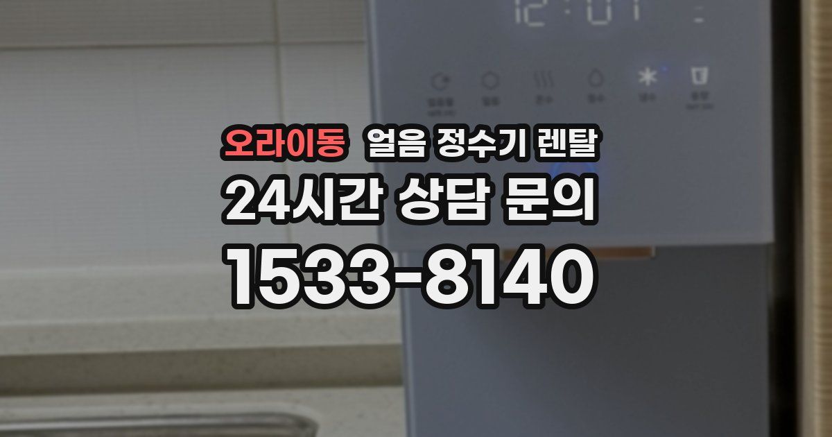 오라이동 얼음 정수기 렌탈