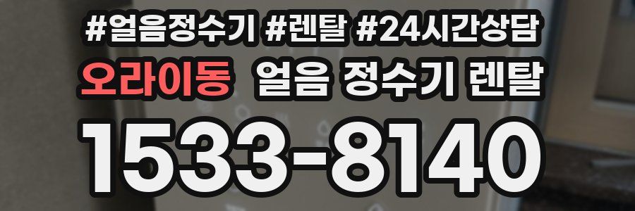 오라이동 얼음 정수기 렌탈