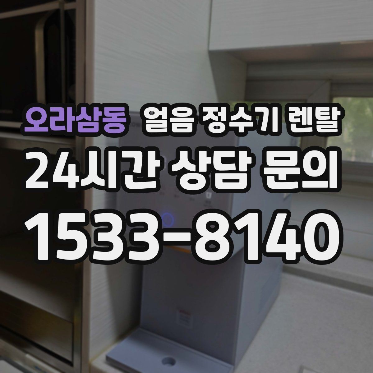 오라삼동 얼음 정수기 렌탈 아이스 아메리카노 루틴이 쉬워지는 이유