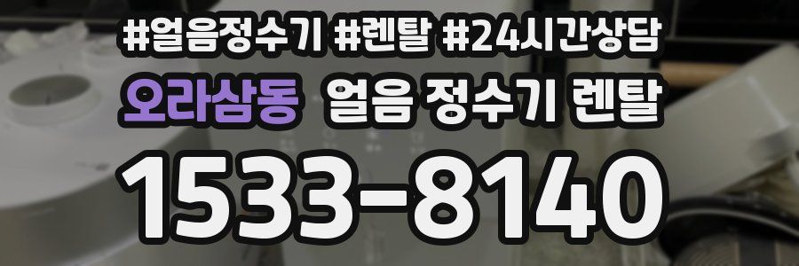 오라삼동 얼음 정수기 렌탈