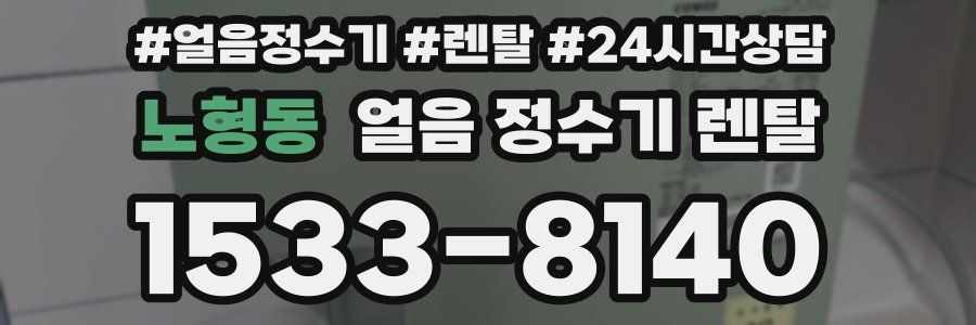 노형동 얼음 정수기 렌탈