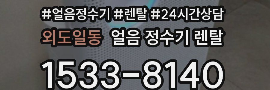 외도일동 얼음 정수기 렌탈