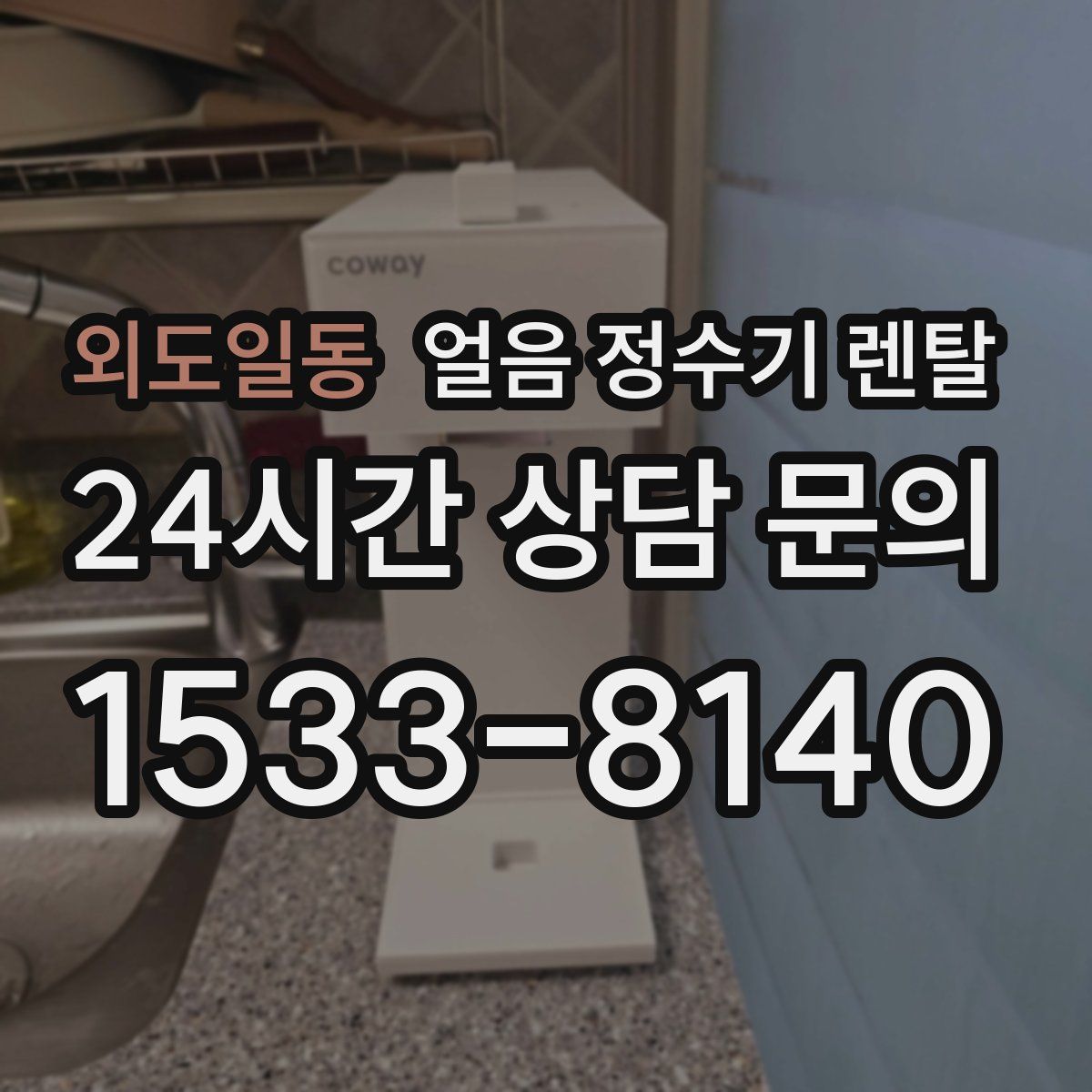 외도일동 얼음 정수기 렌탈