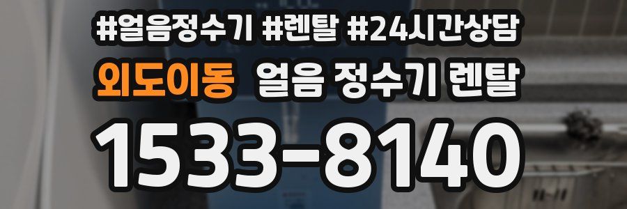 외도이동 얼음 정수기 렌탈