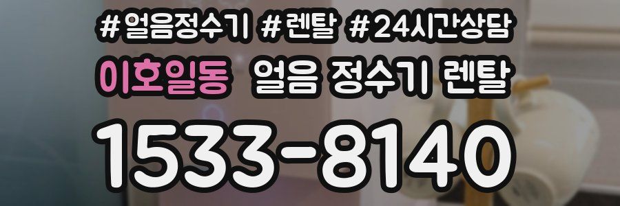 이호일동 얼음 정수기 렌탈