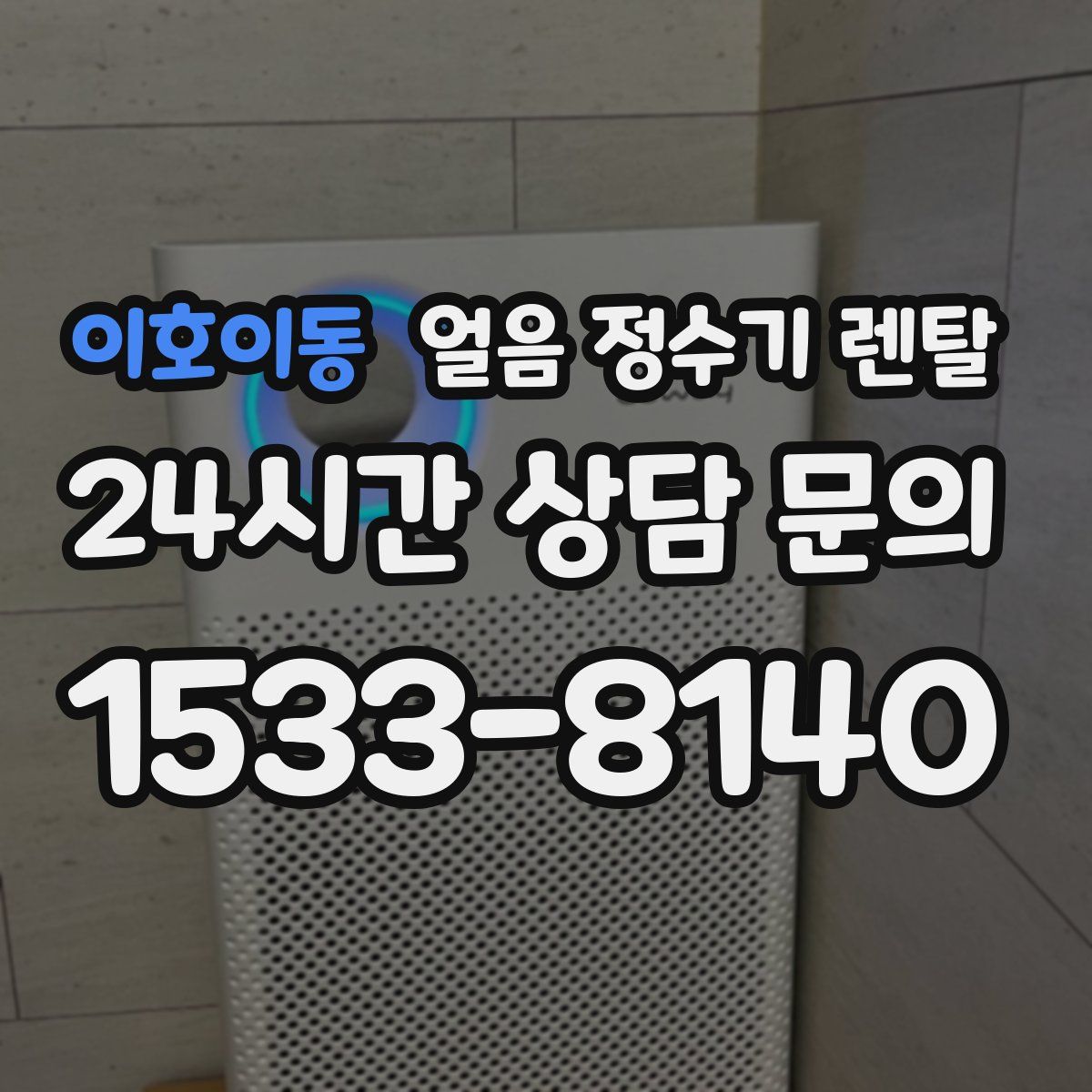 이호이동 얼음 정수기 렌탈