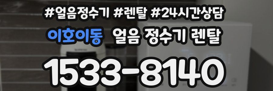 이호이동 얼음 정수기 렌탈