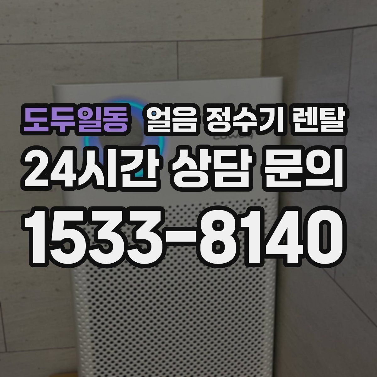도두일동 얼음 정수기 렌탈 손이 닿는 부위 위생이 중요한 이유