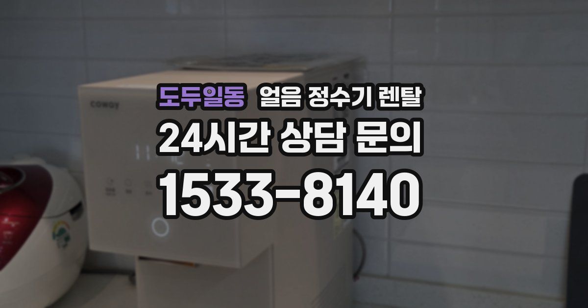 도두일동 얼음 정수기 렌탈