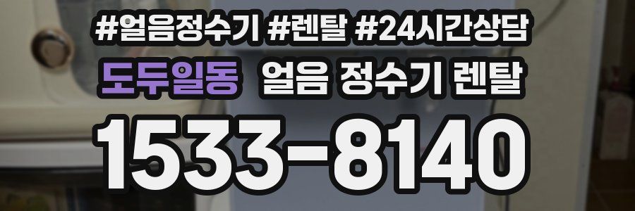 도두일동 얼음 정수기 렌탈