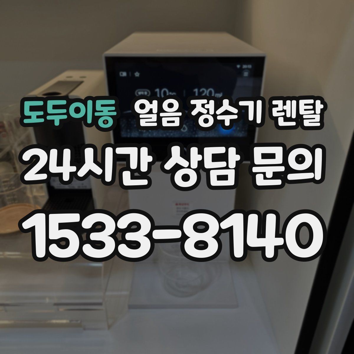 도두이동 얼음 정수기 렌탈 얼음이 뭉쳐 나오는 원인과 예방법