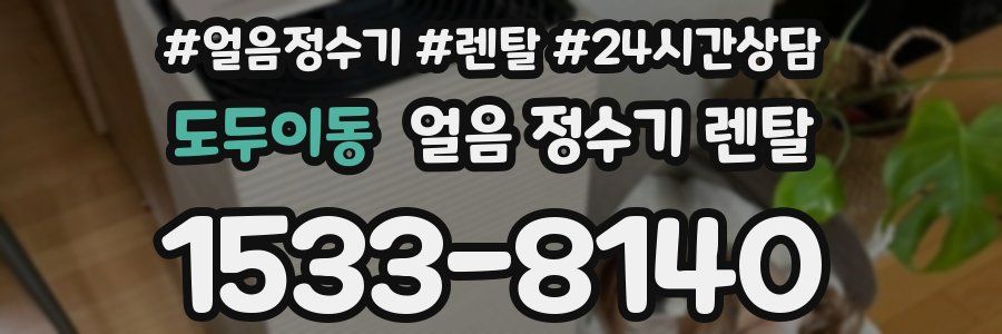 도두이동 얼음 정수기 렌탈