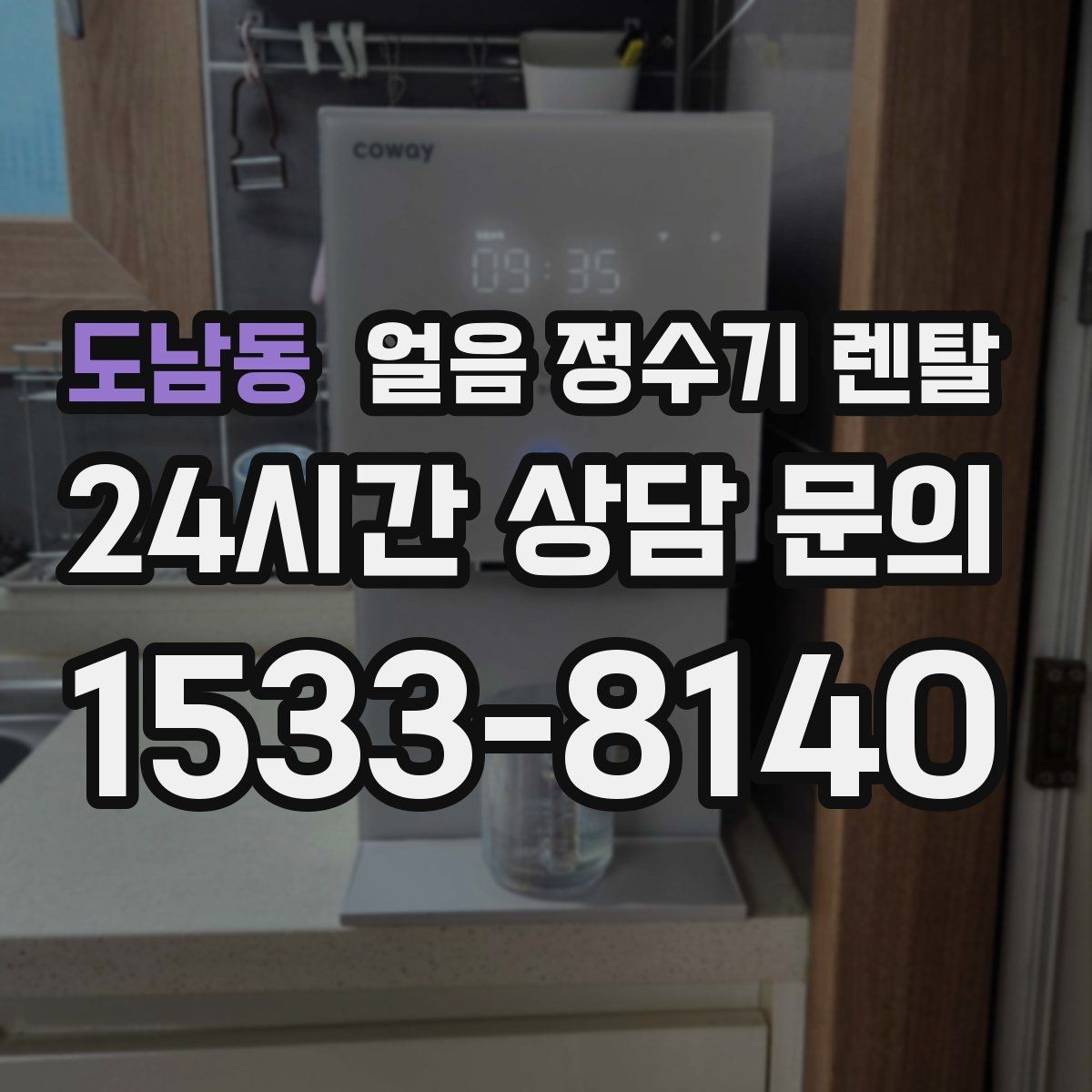 도남동 얼음 정수기 렌탈 정량 출수 기능이 편한 이유
