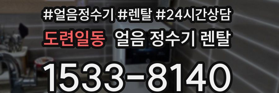 도련일동 얼음 정수기 렌탈