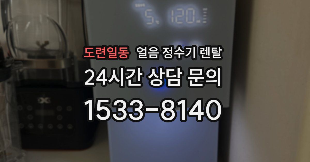 도련일동 얼음 정수기 렌탈