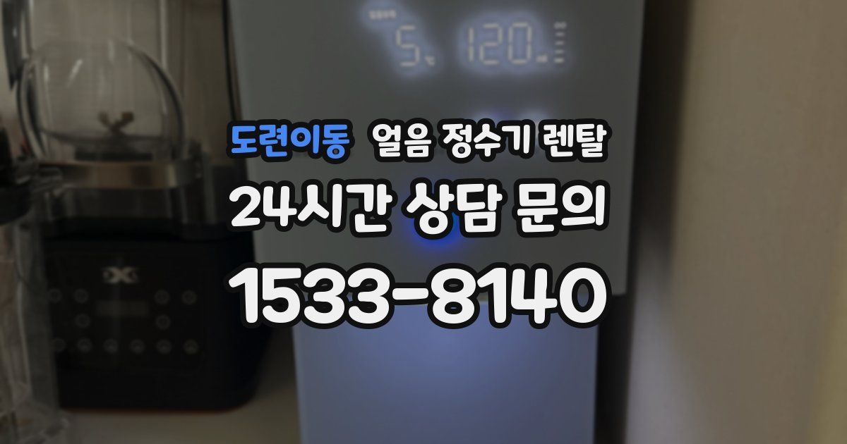 도련이동 얼음 정수기 렌탈