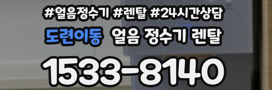 도련이동 얼음 정수기 렌탈