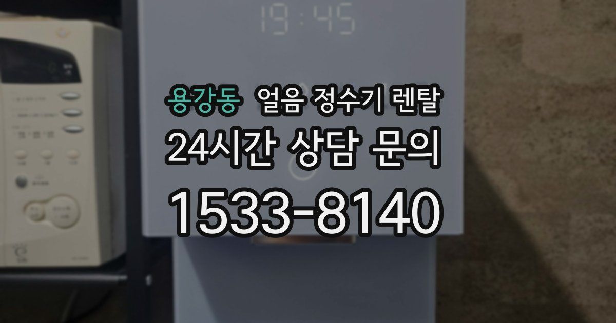 용강동 얼음 정수기 렌탈