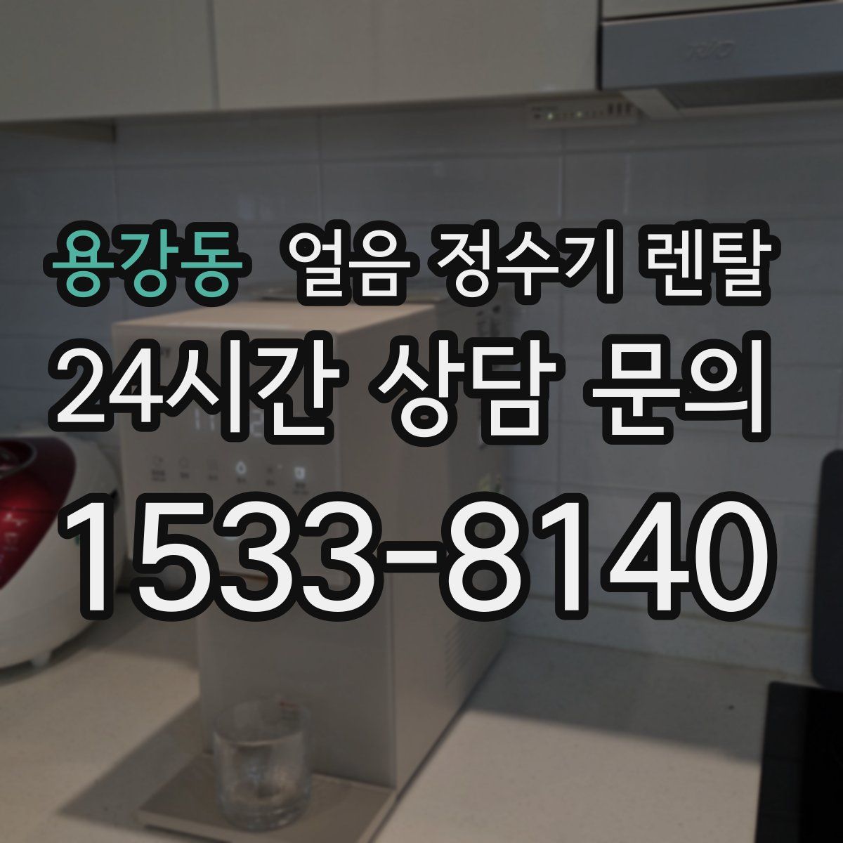 용강동 얼음 정수기 렌탈