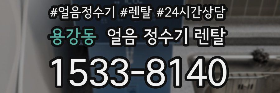 용강동 얼음 정수기 렌탈