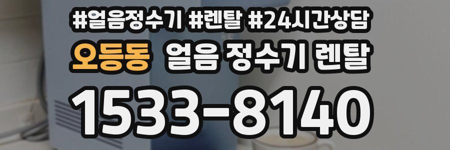 오등동 얼음 정수기 렌탈