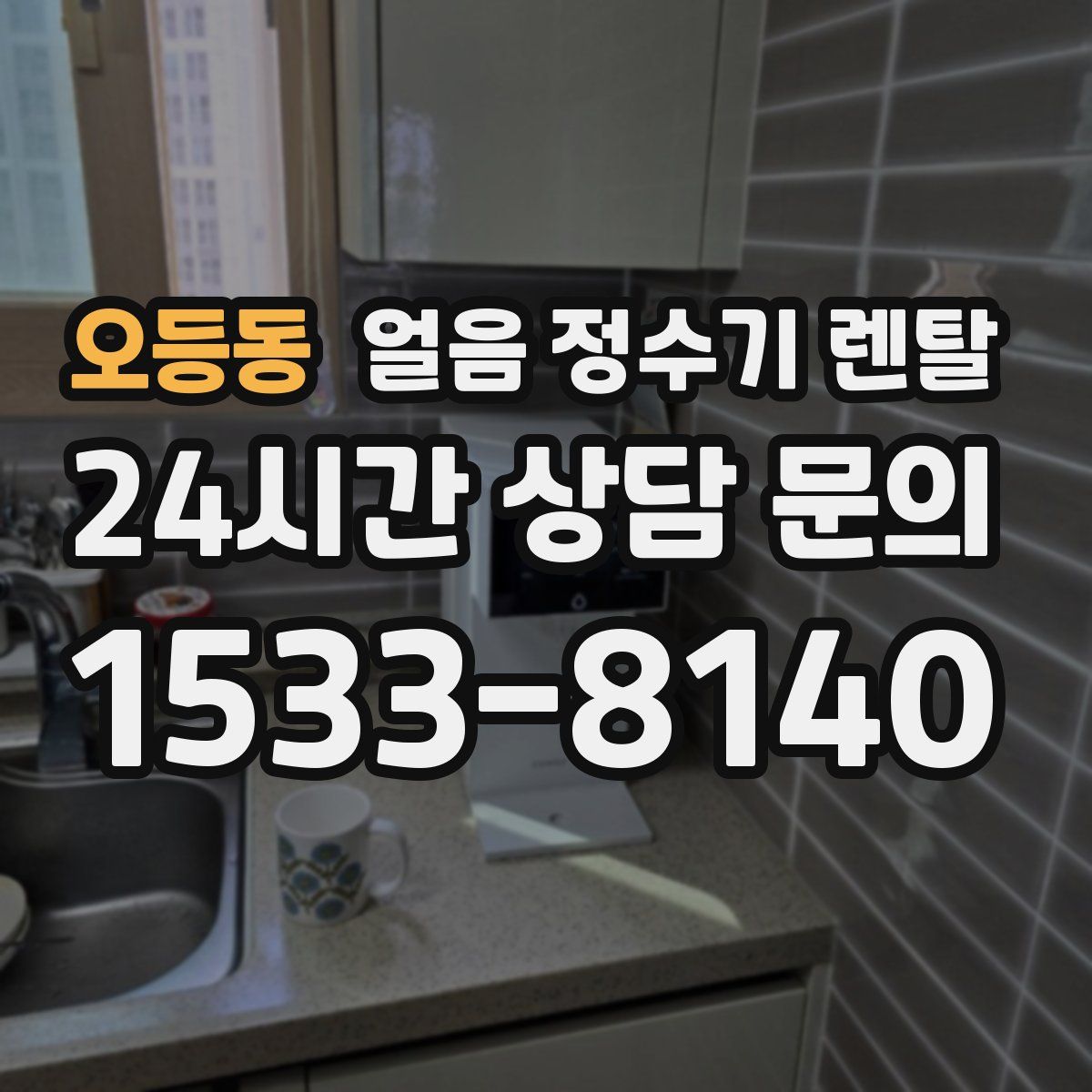 오등동 얼음 정수기 렌탈