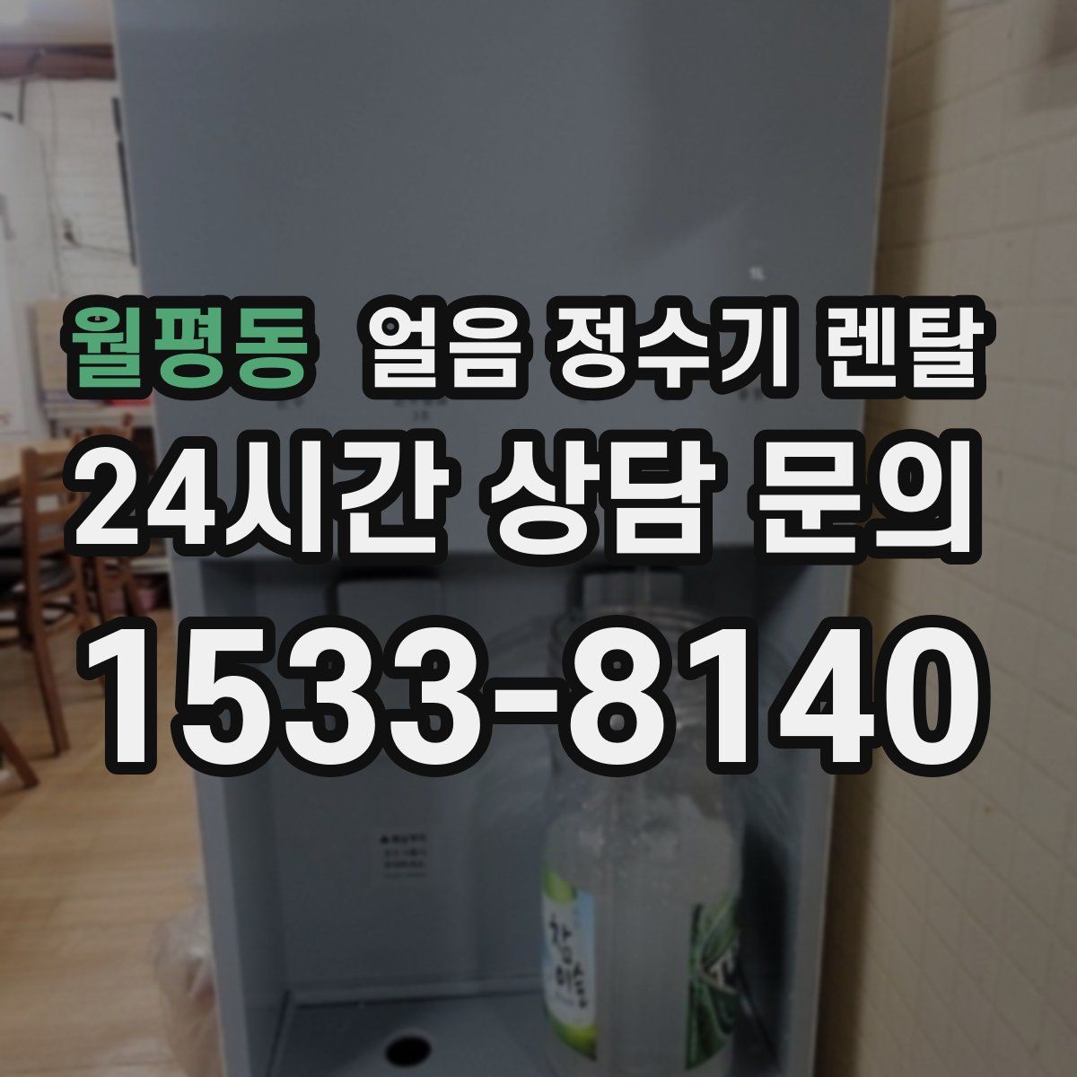 월평동 얼음 정수기 렌탈
