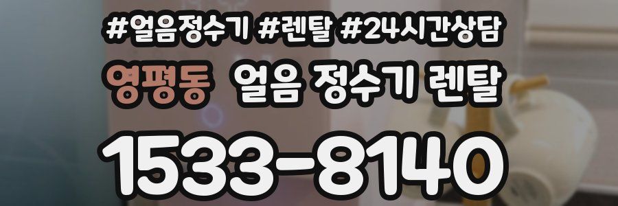 영평동 얼음 정수기 렌탈
