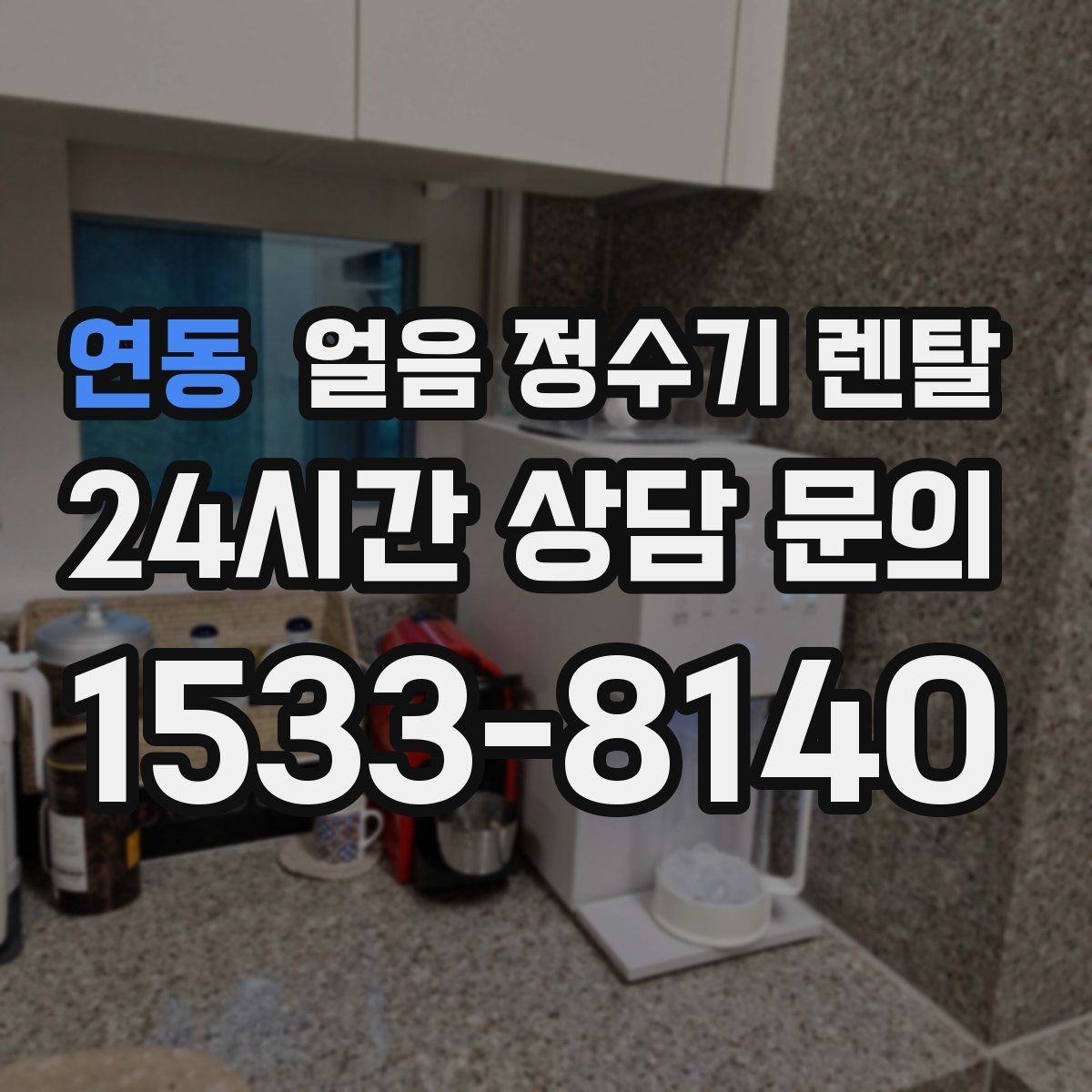 연동 얼음 정수기 렌탈 정량 출수 기능이 편한 이유