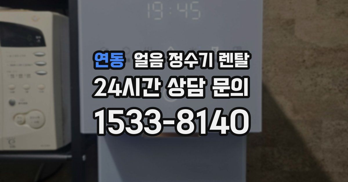 연동 얼음 정수기 렌탈