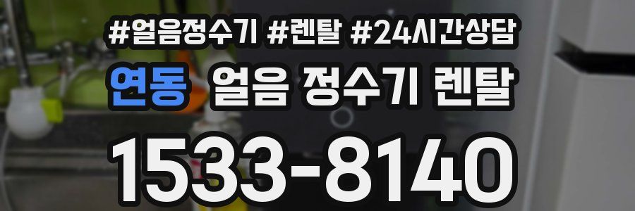 연동 얼음 정수기 렌탈