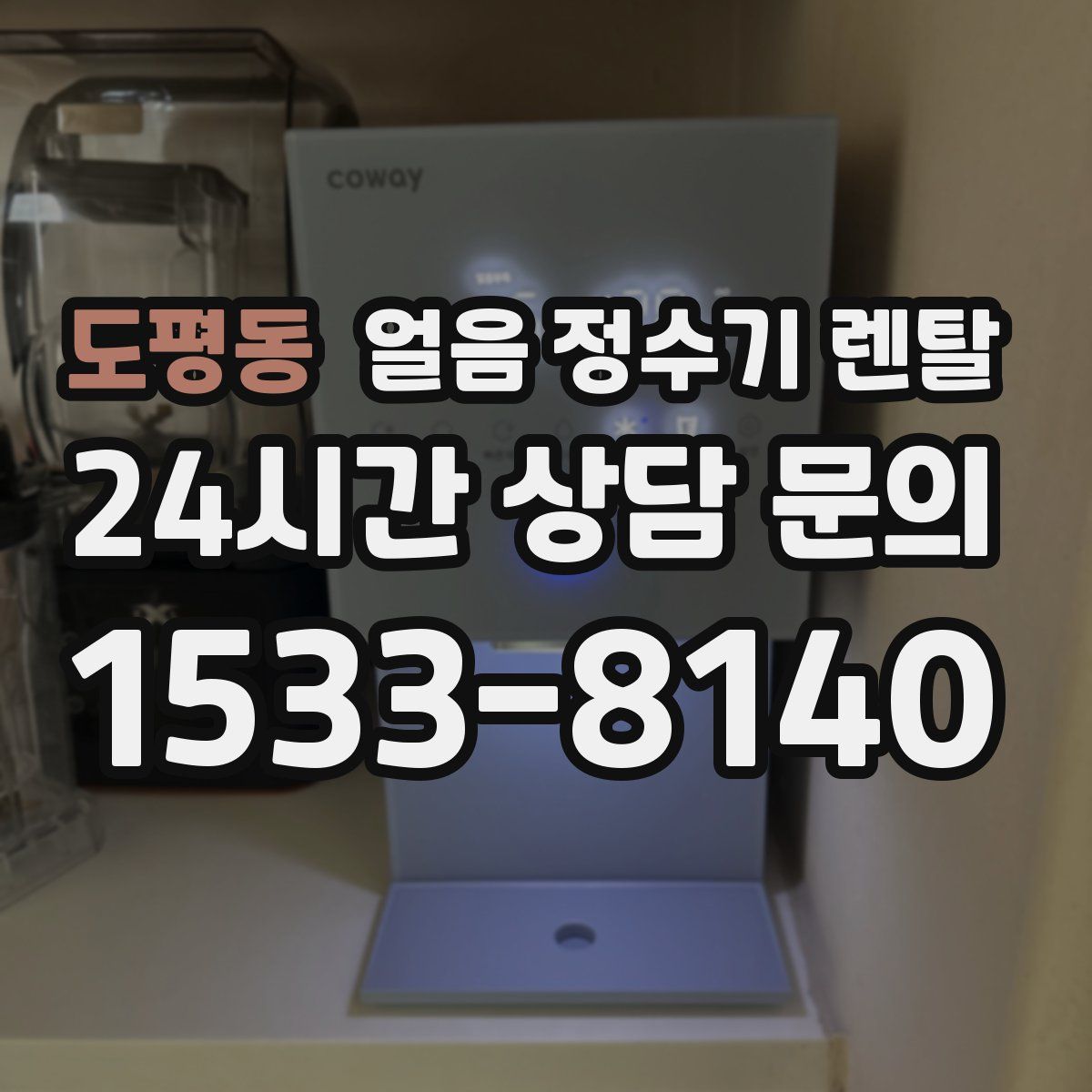 도평동 얼음 정수기 렌탈