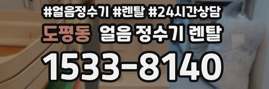 도평동 얼음 정수기 렌탈