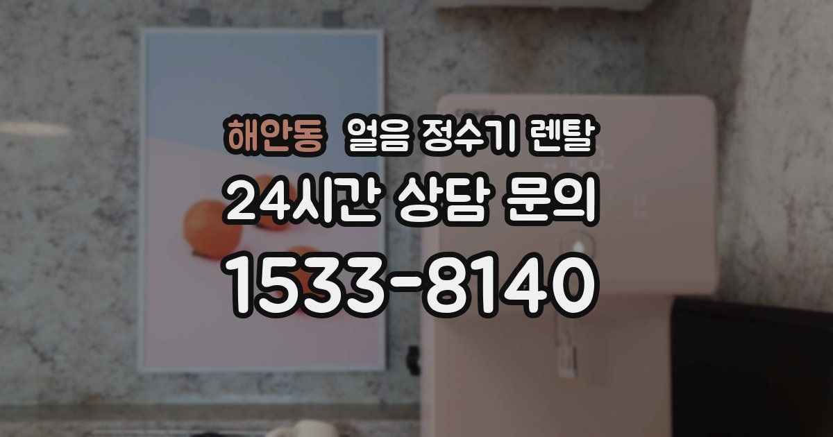 해안동 얼음 정수기 렌탈