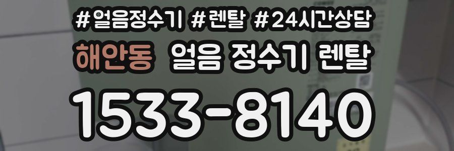 해안동 얼음 정수기 렌탈