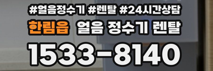 한림읍 얼음 정수기 렌탈