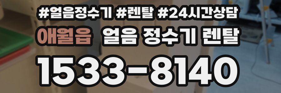 애월읍 얼음 정수기 렌탈