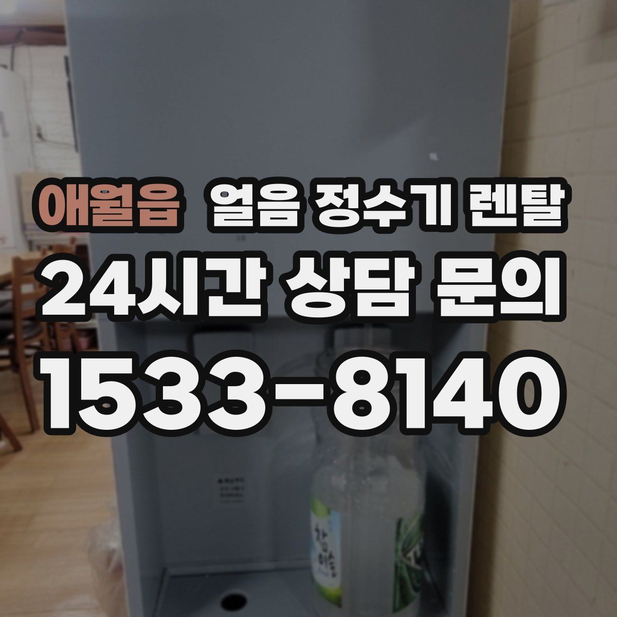 애월읍 얼음 정수기 렌탈