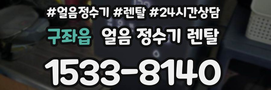 구좌읍 얼음 정수기 렌탈