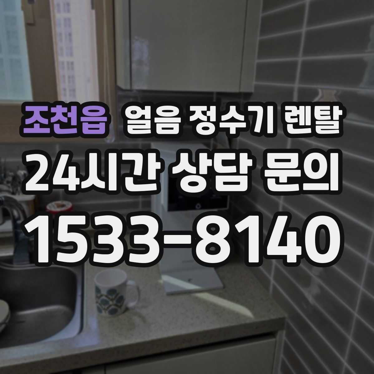 조천읍 얼음 정수기 렌탈