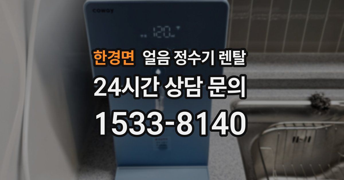 한경면 얼음 정수기 렌탈