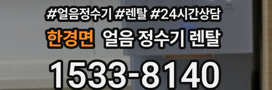 한경면 얼음 정수기 렌탈