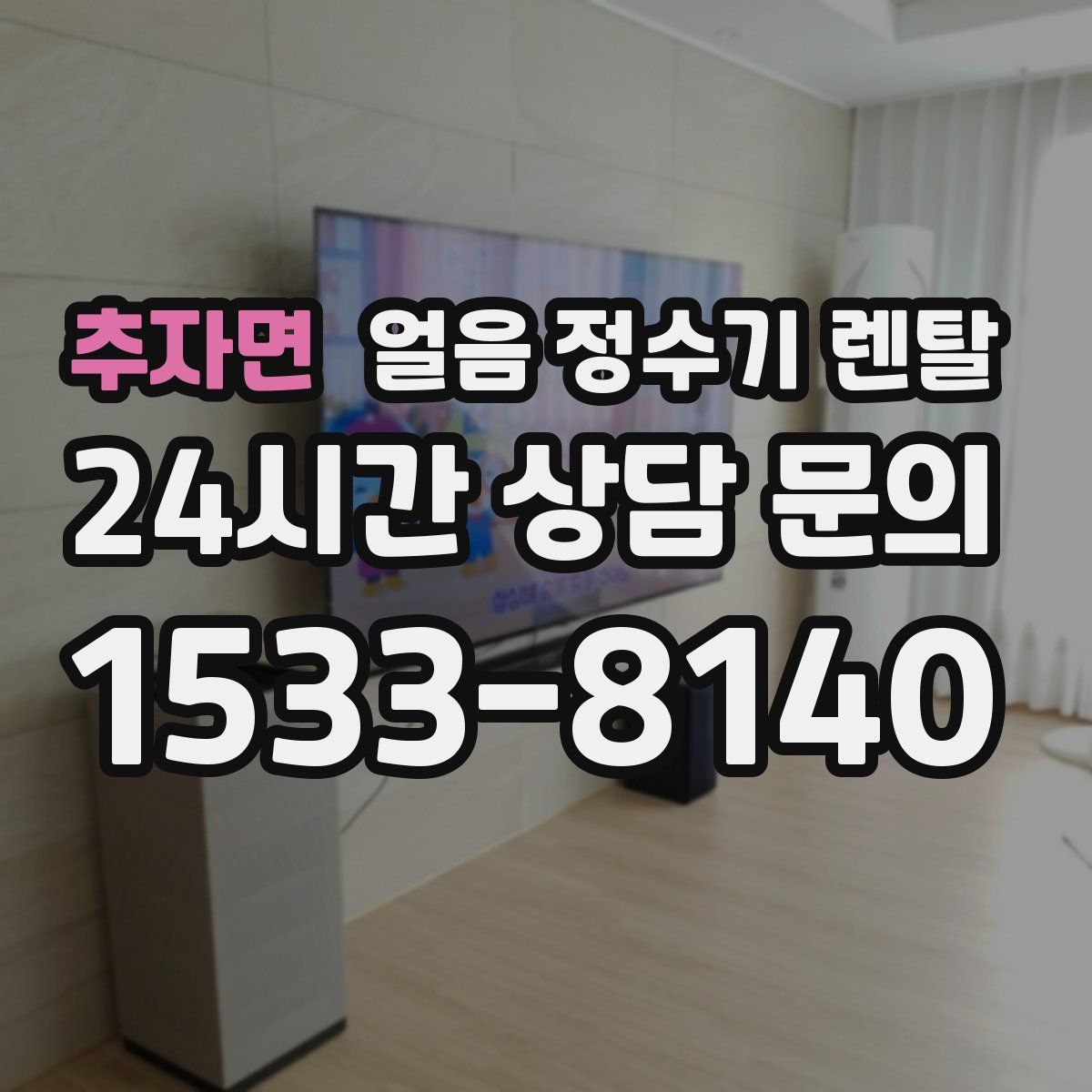 추자면 얼음 정수기 렌탈