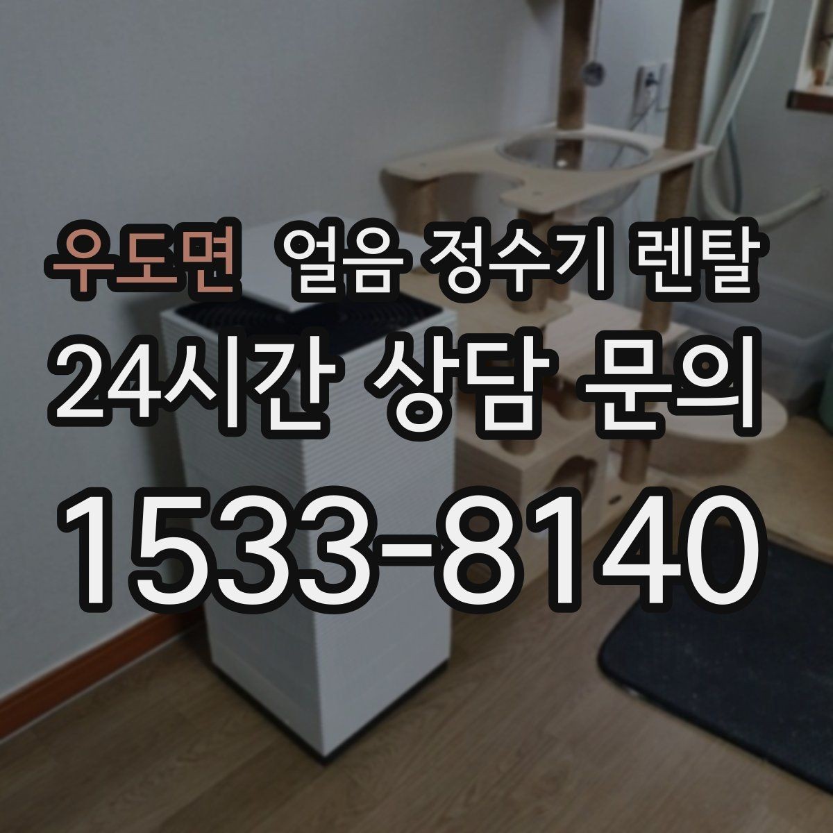 우도면 얼음 정수기 렌탈 휴가 다녀와서 첫 얼음은 어떻게 해야 할까