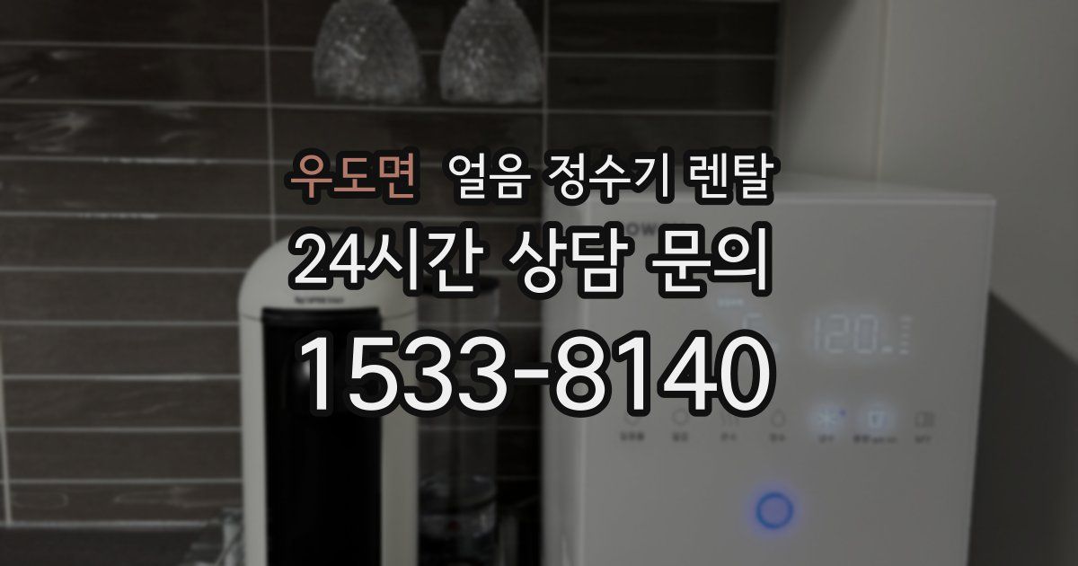 우도면 얼음 정수기 렌탈