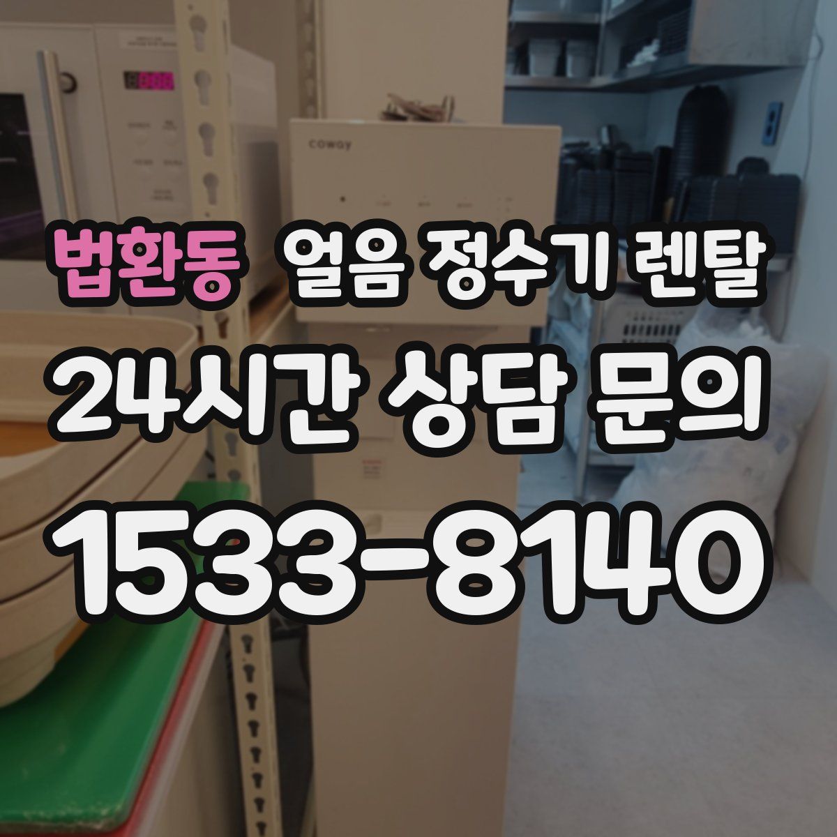 법환동 얼음 정수기 렌탈