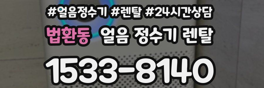 법환동 얼음 정수기 렌탈