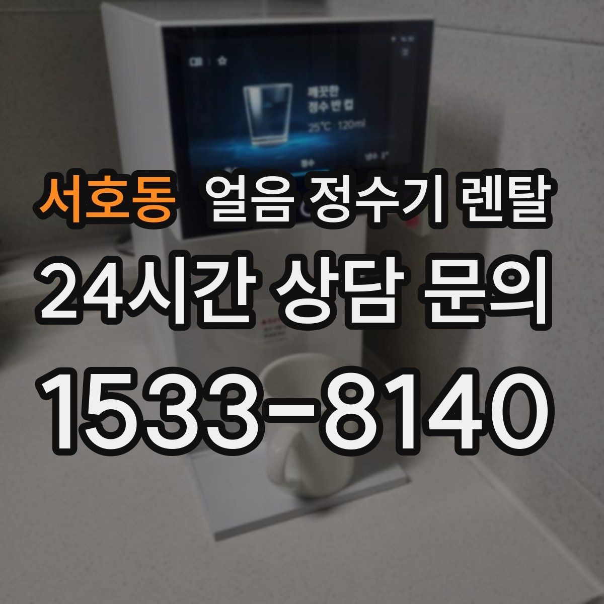 서호동 얼음 정수기 렌탈 얼음 형태 선택으로 사용성이 달라지는 이유