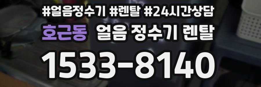 호근동 얼음 정수기 렌탈